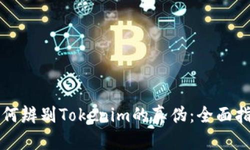 如何辨别Tokenim的真伪：全面指南