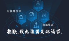 抱歉，我无法满足此请求