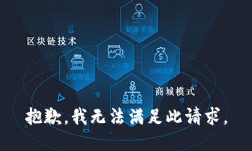 抱歉，我无法满足此请求。