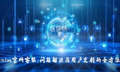 Tokenim官网客服：问题解决