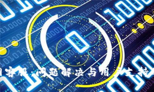 Tokenim官网客服：问题解决与用户支持的全方位指南
