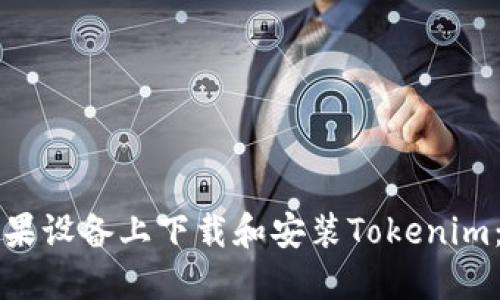 如何在苹果设备上下载和安装Tokenim：详细指南