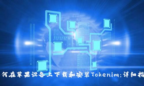 如何在苹果设备上下载和安装Tokenim：详细指南