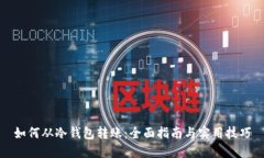 如何从冷钱包转账：全面