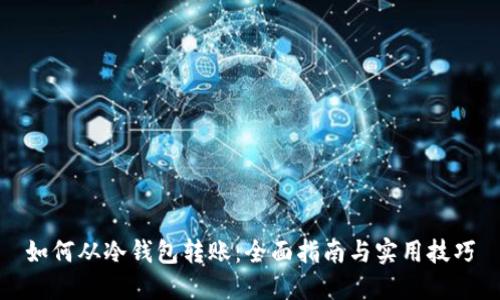 如何从冷钱包转账：全面指南与实用技巧