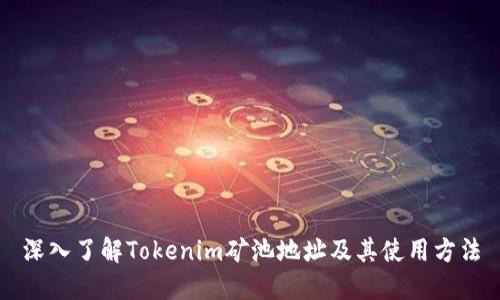 深入了解Tokenim矿池地址及其使用方法