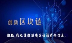 抱歉，我无法提供有关该