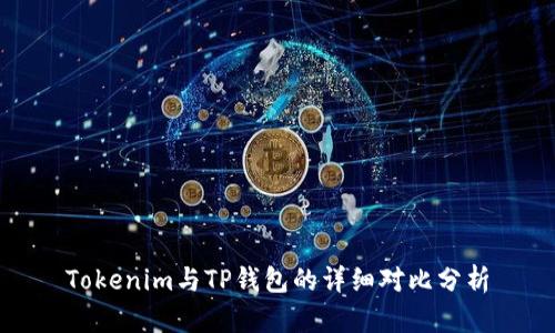 Tokenim与TP钱包的详细对比分析
