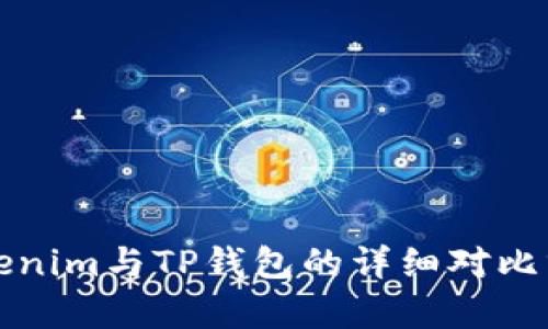 Tokenim与TP钱包的详细对比分析
