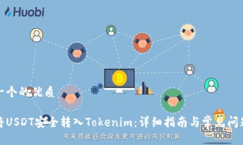 思考一个的优质

如何将USDT安全转入Tokenim：详细指南与常见问题解答