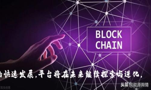   探索钱能钱包游戏平台：数字金融的创新与前景 / 

 guanjianci 钱能钱包, 游戏平台, 数字金融, 在线支付, 区块链 /guanjianci 

在当今数字化迅速发展的时期，金融科技的创新层出不穷。钱能钱包游戏平台便是其中的翘楚，它通过创新的商业模式和技术手段，为用户提供了一种全新的数字金融体验。本文将深入探讨钱能钱包游戏平台的特点、优势以及未来的发展趋势，力求为读者提供一个全面的了解。

一、钱能钱包游戏平台的定义与概述

钱能钱包游戏平台是一种集合了游戏化元素与数字金融服务的综合性平台，用户不仅可以在这里享受各种游戏体验，还能安全、便捷地进行支付、转账及其他金融交易。它的出现不仅丰富了数字金融的生态，也为用户提供了多样化的选择。

钱能钱包游戏平台的核心是在线支付与区块链技术的融入，使得交易更加安全与透明。随着用户对政府监管、隐私保护和资金安全性的越来越高的关注，钱能钱包游戏平台通过先进的技术手段应对这些挑战，赢得了用户的信任与支持。

二、钱能钱包游戏平台的特点

1. strong多样化的金融服务/strong
钱能钱包不仅仅局限于游戏，它集成了多种金融服务。用户在平台上可以实现资金的充值、提现、投资、借贷等多种操作，满足用户在数字金融领域的多元需求。这种多种服务的集成使得用户可以一站式解决个人财务问题。

2. strong游戏化体验/strong
该平台通过游戏化的方式，使得用户在使用金融服务的过程中更加愉悦。例如，用户在进行某些金融操作时可以获得游戏积分，积分可以兑换成奖励，吸引用户主动进行金融交易。

3. strong安全性和隐私保护/strong
安全性是钱能钱包游戏平台的重中之重，采用了先进的加密技术和区块链技术，确保用户的资金安全。同时，平台承诺保护用户的隐私，所有交易数据均进行严格加密处理，防止数据泄露。

4. strong良好的用户体验/strong
简单易用的界面及便捷的操作流程，使得无论是年轻用户还是中老年用户都能轻松上手。平台还提供了24小时在线客户服务，及时解决用户的疑问和问题，提高了用户满意度。

5. strong丰富的奖励机制/strong
钱能钱包游戏平台为用户提供了多种奖励机制，包括签到奖励、好友邀请奖励、游戏任务奖励等，激励用户活跃参与，提升了用户粘性。

三、钱能钱包游戏平台的优势

1. strong整合性强/strong
在钱能钱包游戏平台上，用户可以享受到全面的金融、支付及游戏服务，打破了传统金融服务的局限性。这种整合性大大了用户的体验，降低了用户在不同平台之间切换的麻烦。

2. strong创新能力/strong
平台不断引入新技术和新理念，结合用户需求，推出诸如人工智能分析、区块链支付等新服务，始终保持行业领先水平。

3. strong用户社群/strong
钱能钱包游戏平台积极构建用户社群，通过线上社区、论坛等形式，增强用户之间的互动与交流。这一社群不仅能够增进用户之间的联系，还能为用户提供信息共享的平台。

4. strong全民金融教育/strong
平台还致力于提升用户的金融素养，通过提供丰富的理财知识、在线课程，以及金融产品的分析，帮助用户科学投资，形成良好的消费观念。

5. strong多元化盈利模式/strong
钱能钱包游戏平台不仅仅依赖交易手续费，还通过广告、安全服务、会员制度等多种方式进行盈利，这种多元化盈利模式降低了平台运营风险，保障了长远发展。

四、钱能钱包游戏平台的发展前景

随着数字金融行业的快速成长，钱能钱包游戏平台未来符合趋势的发展前景并十分可观。首先，年轻一代用户对在线支付和数字金融的需求日益上升，必将推动平台用户基数的增长。其次，特别是在全球经济数字化的大背景下，区块链和加密货币的普及也为平台提供了新的机遇。

此外，政府对数字金融行业的规范和监管逐渐加强，这将促使平台逐步完善自身的合规体系，从而进一步增强用户信任。最终，钱能钱包游戏平台可以通过不断创新与服务，成为数字金融领域的领军者。

五、相关常见问题解答

h41. 钱能钱包如何保障用户资金安全？/h4
保证用户资金安全是钱能钱包游戏平台最重要的一环。平台采取了多种措施保障用户资金安全：
首先，使用领先的加密技术对所有交易进行加密处理，确保信息在传输过程中的安全，防止黑客攻击。
其次，平台采用了多重身份验证机制，用户在进行重要操作时需要通过多种方式验证身份，增加账号被盗用的难度。
此外，钱能钱包平台平台资金与用户资金分离存放，确保用户资金不会因平台运营问题受到影响。
最后，平台还和第三方金融机构合作，进行资金安全审计，确保财务透明，让用户更加放心。

h42. 钱能钱包平台的使用费用是怎样的？/h4
在钱能钱包游戏平台上，用户可能会产生多种费用，例如交易手续费、提现费用等：
对于交易手续费，大多数情况下，平台会根据不同的交易类型收取相应的手续费，例如转账、支付等，但这些费用通常是行业内相对较低的，用户在使用过程中可以提前了解相关费用标准。
提现费用通常与提现金额有关，越高的提现金额可能会造成手续费相对较低，但具体费用情况需参考平台的最新公告。
此外，用户在参与平台内的投资与借贷业务时，平台也可能收取相应的管理费或服务费，具体费用需查看条款说明。

h43. 钱能钱包游戏平台有哪些游戏可以玩？/h4
钱能钱包游戏平台汇聚了众多流行的游戏，种类丰富多样，能够满足不同用户的需求。
首先是休闲类游戏，例如消除类、换装类和模拟经营类游戏，适合各个年龄层的用户。其次，平台也提供了许多竞技类游戏，用户可以通过参与比赛，获取分数和奖励。同时，平台内还会定期举办各种赛事和活动供用户参与，这些活动往往附带丰厚的奖励，吸引用户积极参与。
此外，钱能钱包游戏平台还与多家知名游戏开发公司合作，推出独家游戏内容，不断更新和增加游戏库，保证平台内的游戏内容始终保持新鲜感。

h44. 如何在钱能钱包游戏平台中增加收入？/h4
在钱能钱包游戏平台中，用户有很多方式可以增加收入：
第一，通过完成平台内的任务和活动来获得奖励，平台往往会定期推出特定任务，例如邀请朋友注册，完成指定游戏等。
第二，用户可以通过参与平台内的投资项目，进行低风险投资，获取稳定的收益。平台提供丰富的投资选择，例如定期理财、股权投资等，用户可以根据自身的风险承受能力选择合适的投资产品。
第三，用户还可以通过参与游戏比赛，获得游戏内的奖励或者真实货币，许多用户通过这种方式获得了可观的收入。

h45. 如何提高使用体验？/h4
为提高用户在钱能钱包游戏平台的使用体验，用户可从以下几个方面入手：
首先，了解并熟悉平台的功能和操作流程，掌握使用技巧有助于快速上手。
其次，参与平台提供的金融教育课程，提升个人的金融素养，有助于做出更好的理财决策。
此外，参与社区交流，与其他用户分享经验和技巧，从中获取更多的使用建议。
最后，合理安排自己的时间与投入，确保在享受游戏乐趣的同时，也能实现财务的可持续增值。

钱能钱包游戏平台通过其独特的服务模式和科技创新，正在重塑数字金融的格局。随着用户需求的不断变化与市场的快速发展，平台将在未来继续探索与进化。