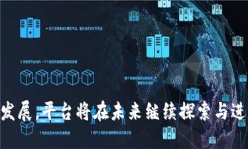   探索钱能钱包游戏平台：数字金融的创新与前景 / 

 guanjianci 钱能钱包, 游戏平台, 数字金融, 在线支付, 区块链 /guanjianci 

在当今数字化迅速发展的时期，金融科技的创新层出不穷。钱能钱包游戏平台便是其中的翘楚，它通过创新的商业模式和技术手段，为用户提供了一种全新的数字金融体验。本文将深入探讨钱能钱包游戏平台的特点、优势以及未来的发展趋势，力求为读者提供一个全面的了解。

一、钱能钱包游戏平台的定义与概述

钱能钱包游戏平台是一种集合了游戏化元素与数字金融服务的综合性平台，用户不仅可以在这里享受各种游戏体验，还能安全、便捷地进行支付、转账及其他金融交易。它的出现不仅丰富了数字金融的生态，也为用户提供了多样化的选择。

钱能钱包游戏平台的核心是在线支付与区块链技术的融入，使得交易更加安全与透明。随着用户对政府监管、隐私保护和资金安全性的越来越高的关注，钱能钱包游戏平台通过先进的技术手段应对这些挑战，赢得了用户的信任与支持。

二、钱能钱包游戏平台的特点

1. strong多样化的金融服务/strong
钱能钱包不仅仅局限于游戏，它集成了多种金融服务。用户在平台上可以实现资金的充值、提现、投资、借贷等多种操作，满足用户在数字金融领域的多元需求。这种多种服务的集成使得用户可以一站式解决个人财务问题。

2. strong游戏化体验/strong
该平台通过游戏化的方式，使得用户在使用金融服务的过程中更加愉悦。例如，用户在进行某些金融操作时可以获得游戏积分，积分可以兑换成奖励，吸引用户主动进行金融交易。

3. strong安全性和隐私保护/strong
安全性是钱能钱包游戏平台的重中之重，采用了先进的加密技术和区块链技术，确保用户的资金安全。同时，平台承诺保护用户的隐私，所有交易数据均进行严格加密处理，防止数据泄露。

4. strong良好的用户体验/strong
简单易用的界面及便捷的操作流程，使得无论是年轻用户还是中老年用户都能轻松上手。平台还提供了24小时在线客户服务，及时解决用户的疑问和问题，提高了用户满意度。

5. strong丰富的奖励机制/strong
钱能钱包游戏平台为用户提供了多种奖励机制，包括签到奖励、好友邀请奖励、游戏任务奖励等，激励用户活跃参与，提升了用户粘性。

三、钱能钱包游戏平台的优势

1. strong整合性强/strong
在钱能钱包游戏平台上，用户可以享受到全面的金融、支付及游戏服务，打破了传统金融服务的局限性。这种整合性大大了用户的体验，降低了用户在不同平台之间切换的麻烦。

2. strong创新能力/strong
平台不断引入新技术和新理念，结合用户需求，推出诸如人工智能分析、区块链支付等新服务，始终保持行业领先水平。

3. strong用户社群/strong
钱能钱包游戏平台积极构建用户社群，通过线上社区、论坛等形式，增强用户之间的互动与交流。这一社群不仅能够增进用户之间的联系，还能为用户提供信息共享的平台。

4. strong全民金融教育/strong
平台还致力于提升用户的金融素养，通过提供丰富的理财知识、在线课程，以及金融产品的分析，帮助用户科学投资，形成良好的消费观念。

5. strong多元化盈利模式/strong
钱能钱包游戏平台不仅仅依赖交易手续费，还通过广告、安全服务、会员制度等多种方式进行盈利，这种多元化盈利模式降低了平台运营风险，保障了长远发展。

四、钱能钱包游戏平台的发展前景

随着数字金融行业的快速成长，钱能钱包游戏平台未来符合趋势的发展前景并十分可观。首先，年轻一代用户对在线支付和数字金融的需求日益上升，必将推动平台用户基数的增长。其次，特别是在全球经济数字化的大背景下，区块链和加密货币的普及也为平台提供了新的机遇。

此外，政府对数字金融行业的规范和监管逐渐加强，这将促使平台逐步完善自身的合规体系，从而进一步增强用户信任。最终，钱能钱包游戏平台可以通过不断创新与服务，成为数字金融领域的领军者。

五、相关常见问题解答

h41. 钱能钱包如何保障用户资金安全？/h4
保证用户资金安全是钱能钱包游戏平台最重要的一环。平台采取了多种措施保障用户资金安全：
首先，使用领先的加密技术对所有交易进行加密处理，确保信息在传输过程中的安全，防止黑客攻击。
其次，平台采用了多重身份验证机制，用户在进行重要操作时需要通过多种方式验证身份，增加账号被盗用的难度。
此外，钱能钱包平台平台资金与用户资金分离存放，确保用户资金不会因平台运营问题受到影响。
最后，平台还和第三方金融机构合作，进行资金安全审计，确保财务透明，让用户更加放心。

h42. 钱能钱包平台的使用费用是怎样的？/h4
在钱能钱包游戏平台上，用户可能会产生多种费用，例如交易手续费、提现费用等：
对于交易手续费，大多数情况下，平台会根据不同的交易类型收取相应的手续费，例如转账、支付等，但这些费用通常是行业内相对较低的，用户在使用过程中可以提前了解相关费用标准。
提现费用通常与提现金额有关，越高的提现金额可能会造成手续费相对较低，但具体费用情况需参考平台的最新公告。
此外，用户在参与平台内的投资与借贷业务时，平台也可能收取相应的管理费或服务费，具体费用需查看条款说明。

h43. 钱能钱包游戏平台有哪些游戏可以玩？/h4
钱能钱包游戏平台汇聚了众多流行的游戏，种类丰富多样，能够满足不同用户的需求。
首先是休闲类游戏，例如消除类、换装类和模拟经营类游戏，适合各个年龄层的用户。其次，平台也提供了许多竞技类游戏，用户可以通过参与比赛，获取分数和奖励。同时，平台内还会定期举办各种赛事和活动供用户参与，这些活动往往附带丰厚的奖励，吸引用户积极参与。
此外，钱能钱包游戏平台还与多家知名游戏开发公司合作，推出独家游戏内容，不断更新和增加游戏库，保证平台内的游戏内容始终保持新鲜感。

h44. 如何在钱能钱包游戏平台中增加收入？/h4
在钱能钱包游戏平台中，用户有很多方式可以增加收入：
第一，通过完成平台内的任务和活动来获得奖励，平台往往会定期推出特定任务，例如邀请朋友注册，完成指定游戏等。
第二，用户可以通过参与平台内的投资项目，进行低风险投资，获取稳定的收益。平台提供丰富的投资选择，例如定期理财、股权投资等，用户可以根据自身的风险承受能力选择合适的投资产品。
第三，用户还可以通过参与游戏比赛，获得游戏内的奖励或者真实货币，许多用户通过这种方式获得了可观的收入。

h45. 如何提高使用体验？/h4
为提高用户在钱能钱包游戏平台的使用体验，用户可从以下几个方面入手：
首先，了解并熟悉平台的功能和操作流程，掌握使用技巧有助于快速上手。
其次，参与平台提供的金融教育课程，提升个人的金融素养，有助于做出更好的理财决策。
此外，参与社区交流，与其他用户分享经验和技巧，从中获取更多的使用建议。
最后，合理安排自己的时间与投入，确保在享受游戏乐趣的同时，也能实现财务的可持续增值。

钱能钱包游戏平台通过其独特的服务模式和科技创新，正在重塑数字金融的格局。随着用户需求的不断变化与市场的快速发展，平台将在未来继续探索与进化。