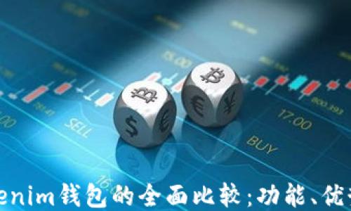 
TP钱包与Tokenim钱包的全面比较：功能、优势与使用体验
