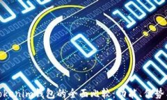 TP钱包与Tokenim钱包的全面