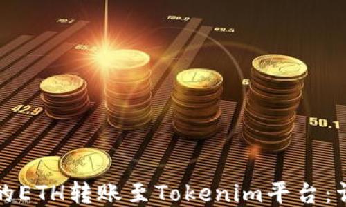 
如何将火币的ETH转账至Tokenim平台：详细操作指南