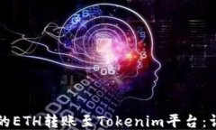 如何将火币的ETH转账至T