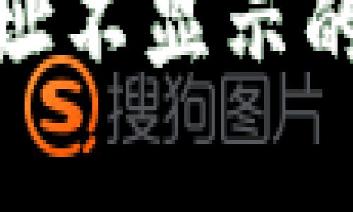 TokenIM收款地址不显示的原因及解决办法