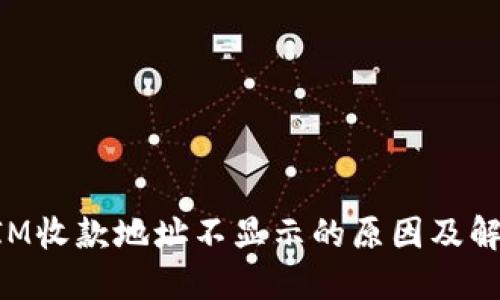 TokenIM收款地址不显示的原因及解决办法