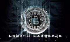 如何解决Tokenim无法转账的