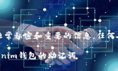 请注意：助记词是非常私