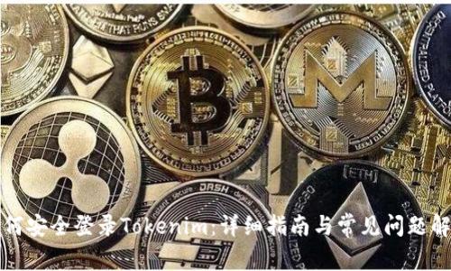 如何安全登录Tokenim：详细指南与常见问题解答