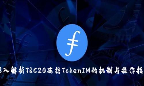 深入解析TRC20冻结TokenIM的机制与操作指南