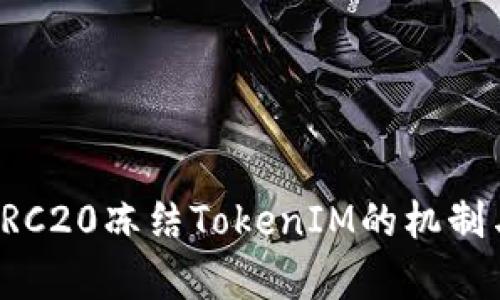 深入解析TRC20冻结TokenIM的机制与操作指南