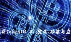 深入剖析TokenIM V1：定义、