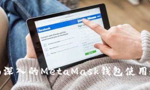 全面深入的MetaMask钱包使用教程