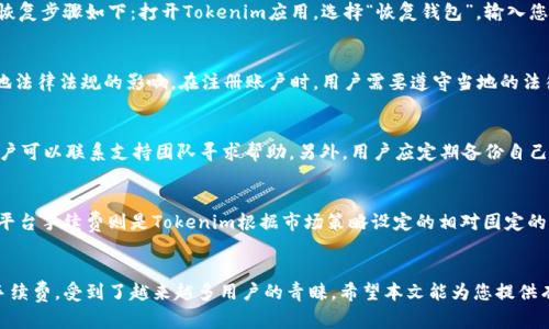   Tokenim：新推出的比特币钱包功能详解 / 
 guanjianci Tokenim, 比特币钱包, 加密货币, 数字资产管理, 区块链技术 /guanjianci 

引言
随着加密货币市场的持续蓬勃发展，各种数字货币的钱包服务也应运而生。Tokenim作为一款创新的数字资产管理平台，近日推出了其新的比特币钱包功能，旨在为用户提供更加安全、便捷的数字资产存储方案。本篇文章将对此新功能进行详尽介绍，包括钱包的基本功能、优势、如何使用等内容，以及可能的相关问题和解答。

Tokenim比特币钱包的基本功能
Tokenim的比特币钱包旨在为用户提供稳定且功能齐全的数字资产存储解决方案。该钱包具有以下几个基本功能：

strong1. 安全性：/strongTokenim在安全性方面做出了大量努力，采用多重签名技术和冷储存解决方案，确保用户的比特币不易受到黑客攻击。

strong2. 用户友好：/strongTokenim的钱包界面简单明了，可供新手和资深交易员轻松上手使用。同时，提供市场当前行情的实时信息，让用户更好地做出决策。

strong3. 快速交易：/strong用户可以随时随地向其他用户发送比特币或接收比特币，支持快速交易功能，确保交易的时效性。

strong4. 交易记录管理：/strong完整的交易记录管理功能，用户可以随时查看自己的交易历史，更好地进行资产管理。

strong5. 多平台支持：/strongTokenim支持桌面和移动设备使用，用户可以在任何地点都能安全地管理比特币。

Tokenim比特币钱包的优势
除了基本功能外，Tokenim比特币钱包还有以下几个显著优势：

strong1. 资金的隐私性：/strongTokenim钱包强调用户隐私，采用多种隐私保护措施，确保用户的资产和交易信息不被泄露。

strong2. 低交易手续费：/strong相较于其他市场上的比特币钱包，Tokenim在交易手续费方面采取了更为优惠的政策，降低用户的使用成本。

strong3. 24/7客户支持：/strong用户如在使用过程中遇到任何问题，Tokenim提供全天候的客户支持服务，确保用户的疑惑能够及时得到解决。

strong4. 持续更新与维护：/strongTokenim团队致力于不断更新与改进钱包功能，以适应市场变化和用户需求。

如何使用Tokenim比特币钱包？
使用Tokenim比特币钱包的步骤非常简单，用户可按以下步骤进行操作：

strong步骤1：下载与安装/strong 用户首先需要在官方网站或各大应用市场下载Tokenim应用，并完成安装。

strong步骤2：注册与验证/strong 用户首次使用时需要进行账户注册，填写相应的信息，并进行电子邮件或手机号码的验证。

strong步骤3：创建钱包/strong 完成注册后，用户可以创建自己的比特币钱包，系统会自动生成一组安全的私钥和公钥。

strong步骤4：充值比特币/strong 用户可以通过多种方式向自己的比特币钱包中充值，例如从其他钱包转账或通过交易所购买。

strong步骤5：进行交易/strong 用户可以随时向其他钱包发送比特币，或接收他人发送的比特币，钱包界面直观易操作。

可能相关问题

问题1：Tokenim比特币钱包安全吗？
Tokenim比特币钱包在安全性方面采取了多项措施。首先，采用了多重签名技术，要求多个签名才能执行重要操作，这增加了资产安全性。其次，将大部分用户资金存储在冷钱包中，即与互联网隔离的设施，使得黑客难以攻击。此外，Tokenim还会定期进行安全审查和漏洞修复，以确保用户的资产安全。

问题2：如何恢复Tokenim钱包？
Tokenim提供了快速恢复钱包的功能。如果用户忘记了钱包密码或更换了设备，可以通过钱包恢复种子短语来找到自己的数字资产。恢复步骤如下：打开Tokenim应用，选择“恢复钱包”，输入您的种子短语，系统会自动识别您的钱包数据。需要注意的是，种子短语是您钱包安全的核心，一定要妥善保管，切勿泄露。

问题3：Tokenim支持哪些国家的用户？
Tokenim致力于为全球用户提供服务，现已支持多个国家和地区的用户。不同地区的用户在使用Tokenim比特币钱包时，可能会受当地法律法规的影响。在注册账户时，用户需要遵守当地的法律规定，并根据需求提供必要的信息。Tokenim团队也在不断扩展支持的国家范围，力求满足全球用户的需求。

问题4：如果我的Tokenim钱包被盗，我该怎么办？
如果用户发现自己的Tokenim钱包被盗，首先应立即更改账户密码和相关安全设置。Tokenim平台还提供了24/7的客户支持服务，用户可以联系支持团队寻求帮助。另外，用户应定期备份自己的钱包信息，以防止意外损失。同时，Tokenim会定期更新安全策略，及时修复漏洞，以保障所有用户的安全。

问题5：Tokenim钱包的手续费是如何计算的？
Tokenim比特币钱包的手续费相对较低，主要包括网络手续费和平台手续费。网络手续费是依赖于比特币网络的当前状况而变化，而平台手续费则是Tokenim根据市场策略设定的相对固定的费用。用户可以在钱包界面查看当前的交易费用情况。在进行交易前，钱包会提前提示用户具体的手续费情况，以便用户进行决策。

总结
Tokenim新推出的比特币钱包功能为数字资产管理提供了全新的契机，凭借其强大的安全性、用户友好的操作界面以及低廉的交易手续费，受到了越来越多用户的青睐。希望本文能为您提供有关Tokenim比特币钱包的全面了解，助您更好地管理和运营您的加密资产。