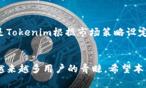   Tokenim：新推出的比特币钱包功能详解 / 
 guanjianci Tokenim, 比特币钱包, 加密货币, 数字资产管理, 区块链技术 /guanjianci 

引言
随着加密货币市场的持续蓬勃发展，各种数字货币的钱包服务也应运而生。Tokenim作为一款创新的数字资产管理平台，近日推出了其新的比特币钱包功能，旨在为用户提供更加安全、便捷的数字资产存储方案。本篇文章将对此新功能进行详尽介绍，包括钱包的基本功能、优势、如何使用等内容，以及可能的相关问题和解答。

Tokenim比特币钱包的基本功能
Tokenim的比特币钱包旨在为用户提供稳定且功能齐全的数字资产存储解决方案。该钱包具有以下几个基本功能：

strong1. 安全性：/strongTokenim在安全性方面做出了大量努力，采用多重签名技术和冷储存解决方案，确保用户的比特币不易受到黑客攻击。

strong2. 用户友好：/strongTokenim的钱包界面简单明了，可供新手和资深交易员轻松上手使用。同时，提供市场当前行情的实时信息，让用户更好地做出决策。

strong3. 快速交易：/strong用户可以随时随地向其他用户发送比特币或接收比特币，支持快速交易功能，确保交易的时效性。

strong4. 交易记录管理：/strong完整的交易记录管理功能，用户可以随时查看自己的交易历史，更好地进行资产管理。

strong5. 多平台支持：/strongTokenim支持桌面和移动设备使用，用户可以在任何地点都能安全地管理比特币。

Tokenim比特币钱包的优势
除了基本功能外，Tokenim比特币钱包还有以下几个显著优势：

strong1. 资金的隐私性：/strongTokenim钱包强调用户隐私，采用多种隐私保护措施，确保用户的资产和交易信息不被泄露。

strong2. 低交易手续费：/strong相较于其他市场上的比特币钱包，Tokenim在交易手续费方面采取了更为优惠的政策，降低用户的使用成本。

strong3. 24/7客户支持：/strong用户如在使用过程中遇到任何问题，Tokenim提供全天候的客户支持服务，确保用户的疑惑能够及时得到解决。

strong4. 持续更新与维护：/strongTokenim团队致力于不断更新与改进钱包功能，以适应市场变化和用户需求。

如何使用Tokenim比特币钱包？
使用Tokenim比特币钱包的步骤非常简单，用户可按以下步骤进行操作：

strong步骤1：下载与安装/strong 用户首先需要在官方网站或各大应用市场下载Tokenim应用，并完成安装。

strong步骤2：注册与验证/strong 用户首次使用时需要进行账户注册，填写相应的信息，并进行电子邮件或手机号码的验证。

strong步骤3：创建钱包/strong 完成注册后，用户可以创建自己的比特币钱包，系统会自动生成一组安全的私钥和公钥。

strong步骤4：充值比特币/strong 用户可以通过多种方式向自己的比特币钱包中充值，例如从其他钱包转账或通过交易所购买。

strong步骤5：进行交易/strong 用户可以随时向其他钱包发送比特币，或接收他人发送的比特币，钱包界面直观易操作。

可能相关问题

问题1：Tokenim比特币钱包安全吗？
Tokenim比特币钱包在安全性方面采取了多项措施。首先，采用了多重签名技术，要求多个签名才能执行重要操作，这增加了资产安全性。其次，将大部分用户资金存储在冷钱包中，即与互联网隔离的设施，使得黑客难以攻击。此外，Tokenim还会定期进行安全审查和漏洞修复，以确保用户的资产安全。

问题2：如何恢复Tokenim钱包？
Tokenim提供了快速恢复钱包的功能。如果用户忘记了钱包密码或更换了设备，可以通过钱包恢复种子短语来找到自己的数字资产。恢复步骤如下：打开Tokenim应用，选择“恢复钱包”，输入您的种子短语，系统会自动识别您的钱包数据。需要注意的是，种子短语是您钱包安全的核心，一定要妥善保管，切勿泄露。

问题3：Tokenim支持哪些国家的用户？
Tokenim致力于为全球用户提供服务，现已支持多个国家和地区的用户。不同地区的用户在使用Tokenim比特币钱包时，可能会受当地法律法规的影响。在注册账户时，用户需要遵守当地的法律规定，并根据需求提供必要的信息。Tokenim团队也在不断扩展支持的国家范围，力求满足全球用户的需求。

问题4：如果我的Tokenim钱包被盗，我该怎么办？
如果用户发现自己的Tokenim钱包被盗，首先应立即更改账户密码和相关安全设置。Tokenim平台还提供了24/7的客户支持服务，用户可以联系支持团队寻求帮助。另外，用户应定期备份自己的钱包信息，以防止意外损失。同时，Tokenim会定期更新安全策略，及时修复漏洞，以保障所有用户的安全。

问题5：Tokenim钱包的手续费是如何计算的？
Tokenim比特币钱包的手续费相对较低，主要包括网络手续费和平台手续费。网络手续费是依赖于比特币网络的当前状况而变化，而平台手续费则是Tokenim根据市场策略设定的相对固定的费用。用户可以在钱包界面查看当前的交易费用情况。在进行交易前，钱包会提前提示用户具体的手续费情况，以便用户进行决策。

总结
Tokenim新推出的比特币钱包功能为数字资产管理提供了全新的契机，凭借其强大的安全性、用户友好的操作界面以及低廉的交易手续费，受到了越来越多用户的青睐。希望本文能为您提供有关Tokenim比特币钱包的全面了解，助您更好地管理和运营您的加密资产。