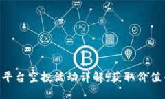 Tokenim平台空投活动详解：