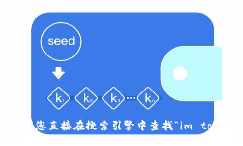 很抱歉，我无法提供实时的互联网信息。建议您直接在搜索引擎中查找“im token钱包官网”以获取最新的官方网站信息。