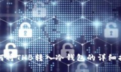 如何将THB转入冷钱包的详