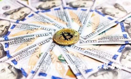 深入了解OwnCoin钱包官网：特色、功能与安全性