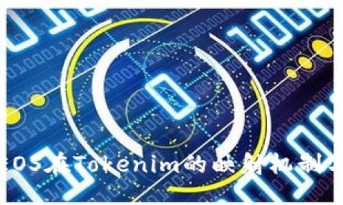 题目
深入解析EOS在Tokenim的映射机制与应用前景