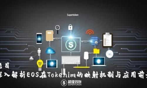 题目
深入解析EOS在Tokenim的映射机制与应用前景