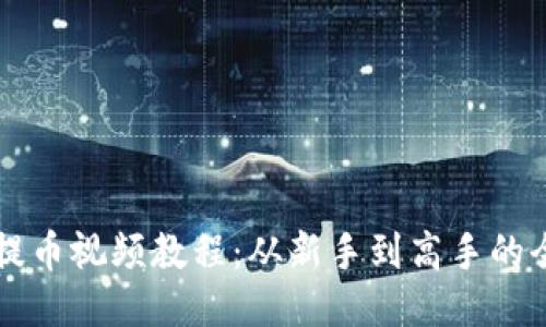 中本聪提币视频教程：从新手到高手的全面指南