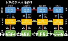 中本聪提币视频教程：从