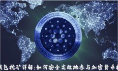 冷钱包挖矿详解：如何安
