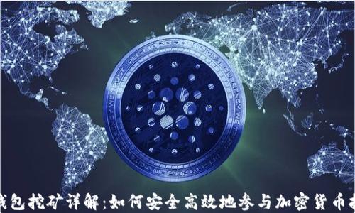 
冷钱包挖矿详解：如何安全高效地参与加密货币挖矿
