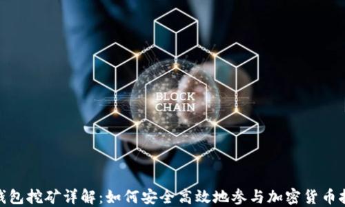 
冷钱包挖矿详解：如何安全高效地参与加密货币挖矿