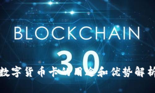 数字货币卡的用途和优势解析