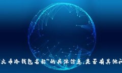 抱歉，我无法提供关于＂