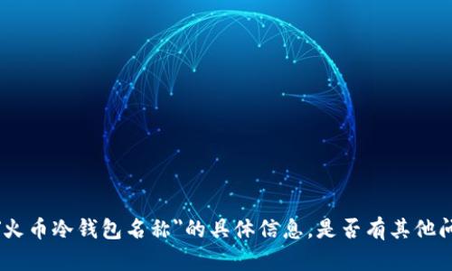 抱歉，我无法提供关于
