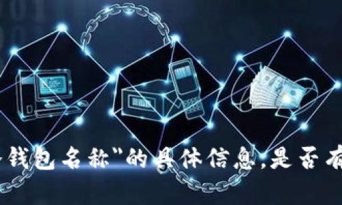 抱歉，我无法提供关于
