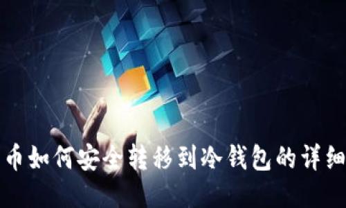 各种币如何安全转移到冷钱包的详细指南