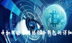 各种币如何安全转移到冷
