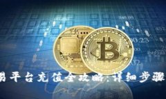 Gate.io交易平台充值全攻略
