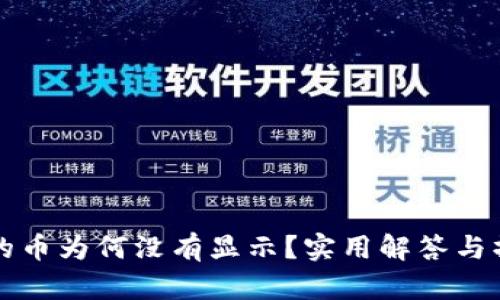 冷钱包的币为何没有显示？实用解答与操作指南
